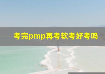 考完pmp再考软考好考吗