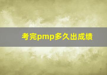 考完pmp多久出成绩