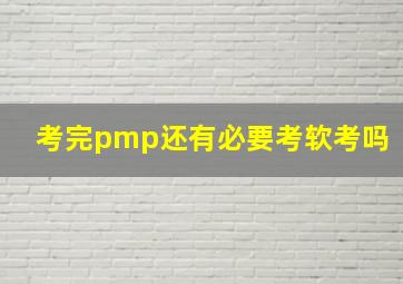 考完pmp还有必要考软考吗