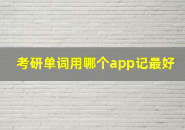 考研单词用哪个app记最好