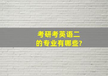 考研考英语二的专业有哪些?