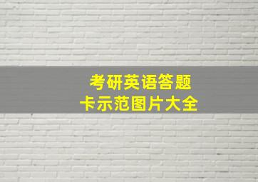 考研英语答题卡示范图片大全