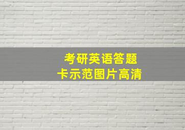 考研英语答题卡示范图片高清