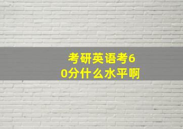 考研英语考60分什么水平啊