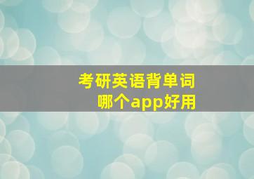 考研英语背单词哪个app好用