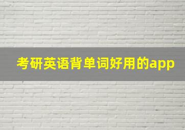 考研英语背单词好用的app