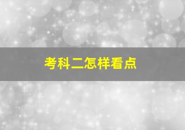 考科二怎样看点