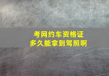 考网约车资格证多久能拿到驾照啊