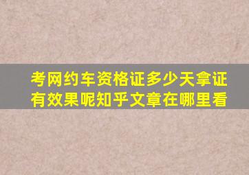 考网约车资格证多少天拿证有效果呢知乎文章在哪里看