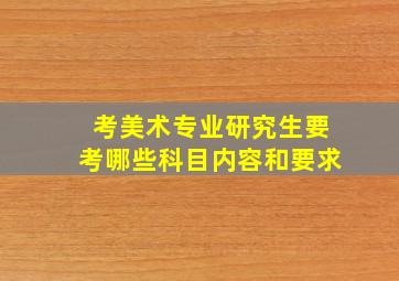 考美术专业研究生要考哪些科目内容和要求