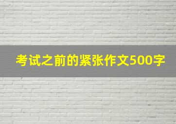 考试之前的紧张作文500字