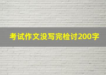 考试作文没写完检讨200字