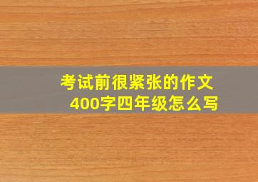 考试前很紧张的作文400字四年级怎么写