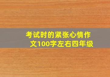 考试时的紧张心情作文100字左右四年级