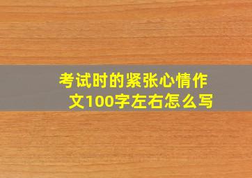 考试时的紧张心情作文100字左右怎么写