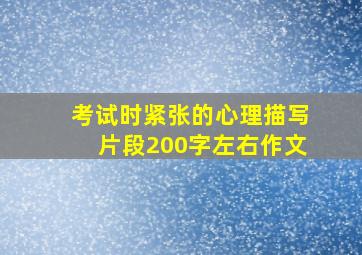 考试时紧张的心理描写片段200字左右作文