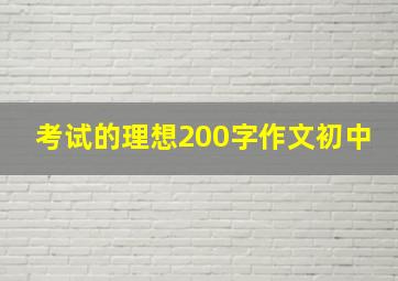 考试的理想200字作文初中