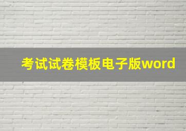 考试试卷模板电子版word