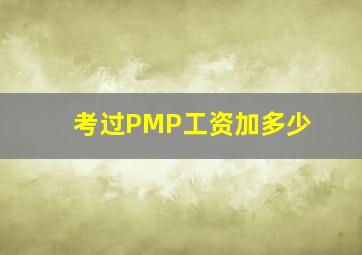 考过PMP工资加多少