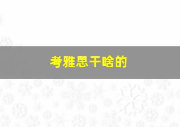 考雅思干啥的