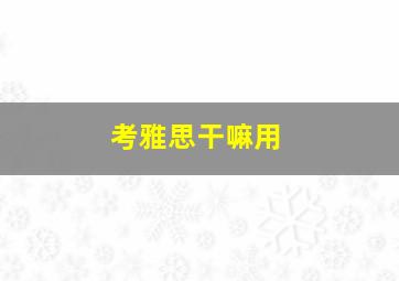 考雅思干嘛用