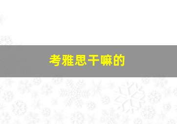 考雅思干嘛的