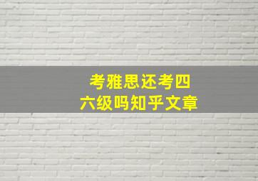 考雅思还考四六级吗知乎文章