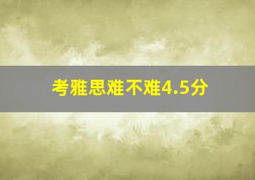 考雅思难不难4.5分