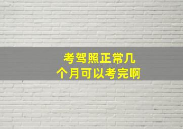 考驾照正常几个月可以考完啊