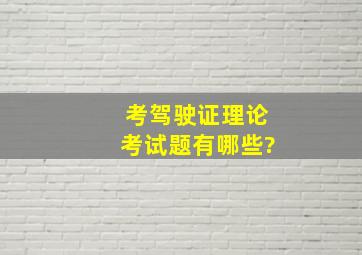 考驾驶证理论考试题有哪些?