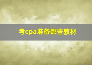 考cpa准备哪些教材