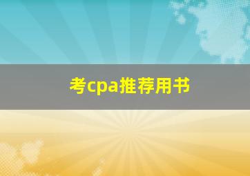 考cpa推荐用书