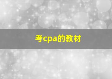 考cpa的教材