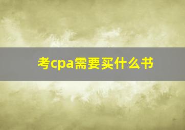 考cpa需要买什么书