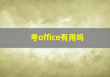 考office有用吗