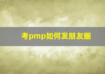 考pmp如何发朋友圈