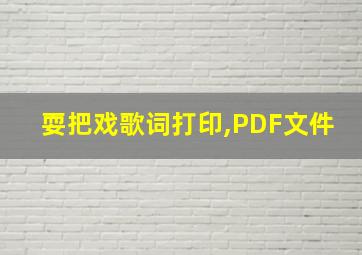 耍把戏歌词打印,PDF文件