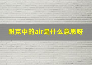 耐克中的air是什么意思呀