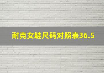 耐克女鞋尺码对照表36.5