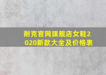 耐克官网旗舰店女鞋2020新款大全及价格表