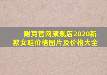 耐克官网旗舰店2020新款女鞋价格图片及价格大全