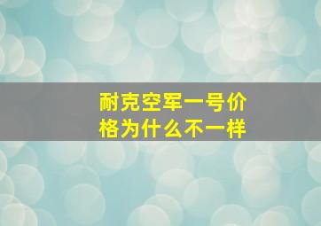 耐克空军一号价格为什么不一样