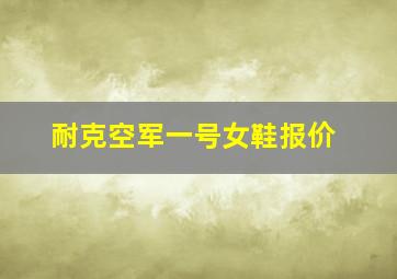 耐克空军一号女鞋报价