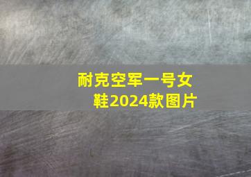 耐克空军一号女鞋2024款图片