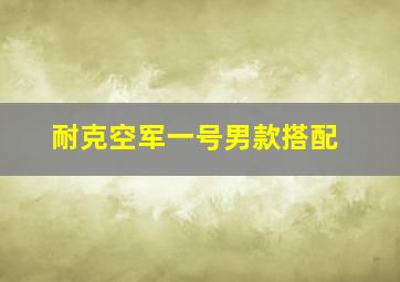 耐克空军一号男款搭配