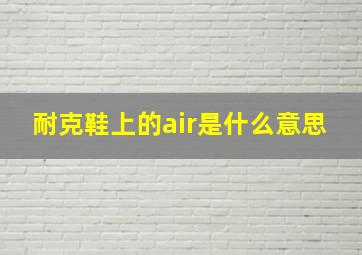 耐克鞋上的air是什么意思