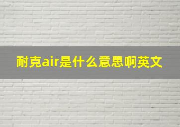 耐克air是什么意思啊英文