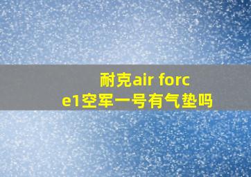 耐克air force1空军一号有气垫吗