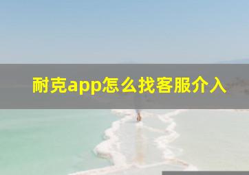 耐克app怎么找客服介入