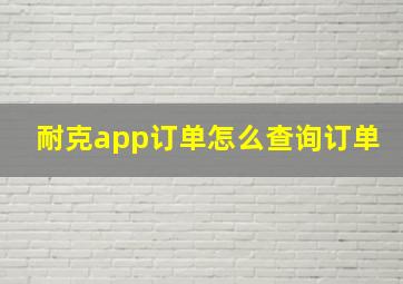 耐克app订单怎么查询订单